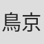 鳥山 京子